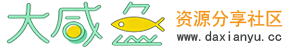 大咸鱼资源分享社区