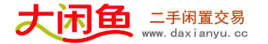 大闲鱼资源分享社区